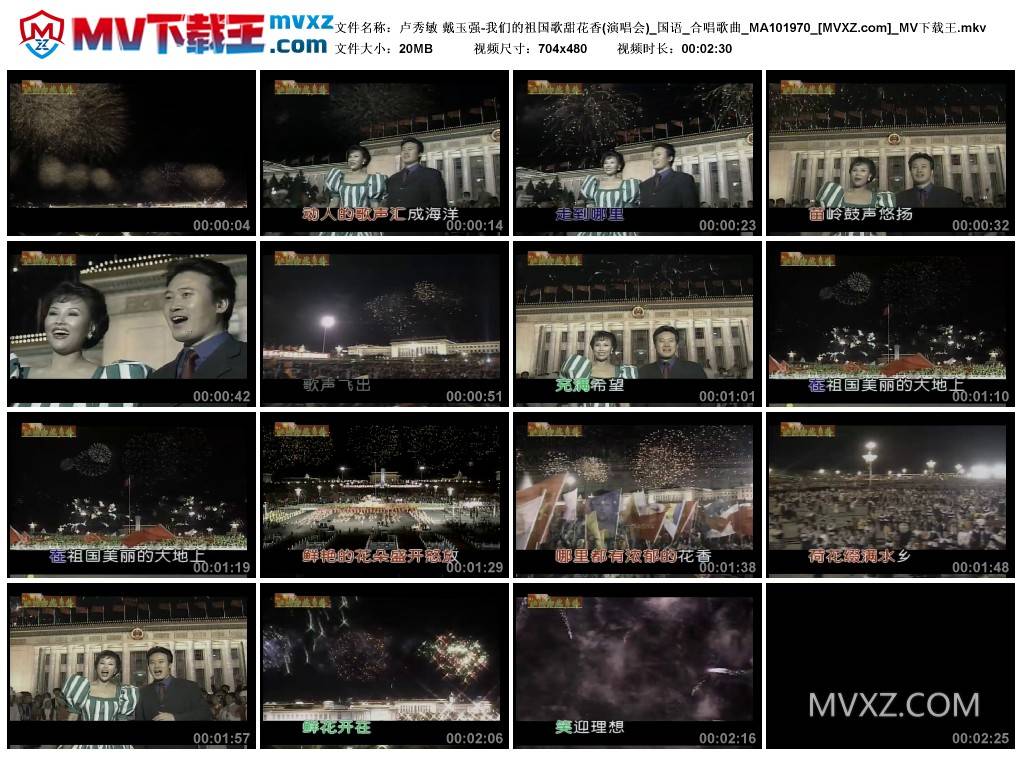 卢秀敏 戴玉强-我们的祖国歌甜花香(演唱会)_国语_合唱歌曲_MA101970